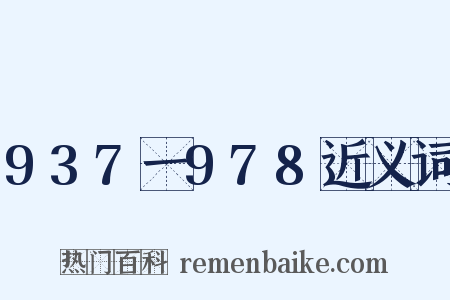 937一978近义词是什么意思的图片